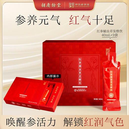 【胡庆余堂红参蛹虫草发酵饮！买10盒加赠2盒，到手12盒！】｜好吸收更高效！基地直邮 商品图0