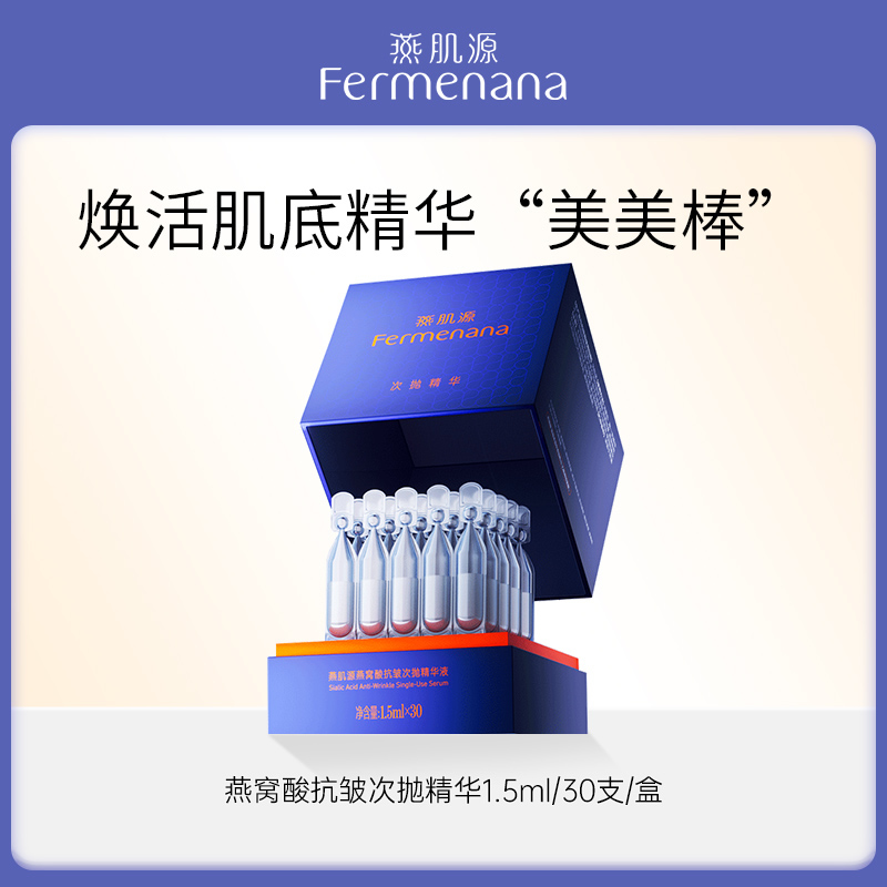 燕窝酸抗皱次抛精华液