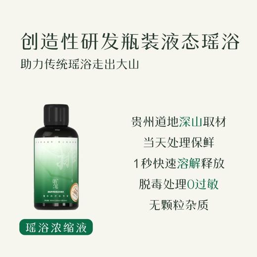 清仓福利！通排浴最后一次上架 【通用版排湿浴全家可用】听瑶超临界萃取浓缩液260ml，多规格可选，0岁起全家可泡【开团首日加赠2袋足浴】 商品图2
