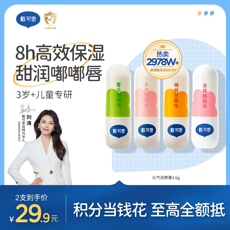 戴可思元气奶茶香润唇膏秋冬滋润保湿儿童护唇专用♥