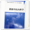 浙派中医内科学 夏永良 主编 浙江省普通本科高校十四五重点立项建设教材 中国中医药出版社 商品缩略图3