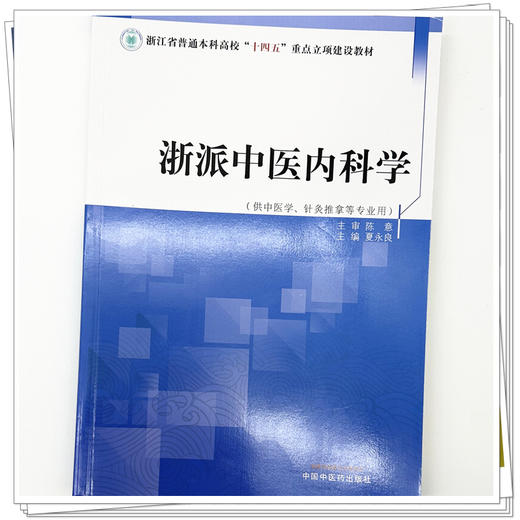 浙派中医内科学 夏永良 主编 浙江省普通本科高校十四五重点立项建设教材 中国中医药出版社 商品图3