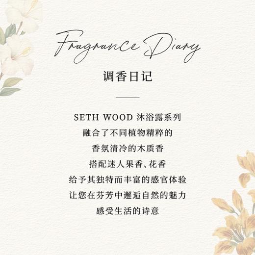 SETH WOOD塞斯伍德 香氛沐浴露 绵密泡沫 补水保湿 法国原装进口 400ml/瓶 商品图2