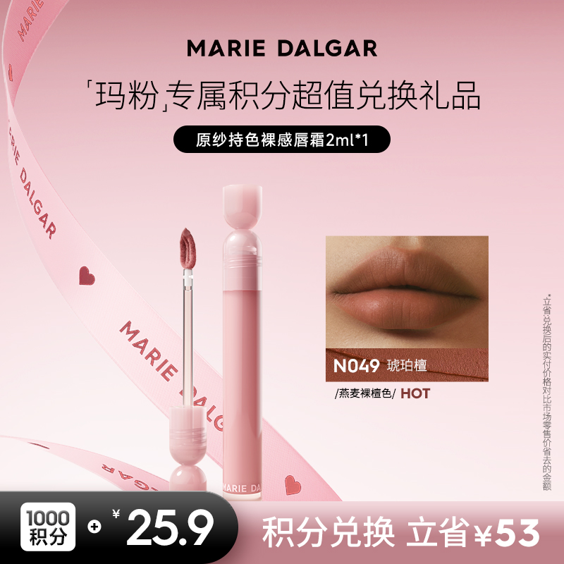 【积分兑换正装】玛丽黛佳原纱持色裸感唇霜