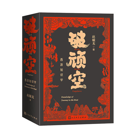破顽空西游知识学上下赵毓龙著人民文学文学评论 商品图2