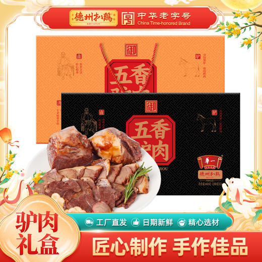 德州扒鸡驴肉礼盒600g/盒山东特产卤味熟食即食中华老字号 商品图0