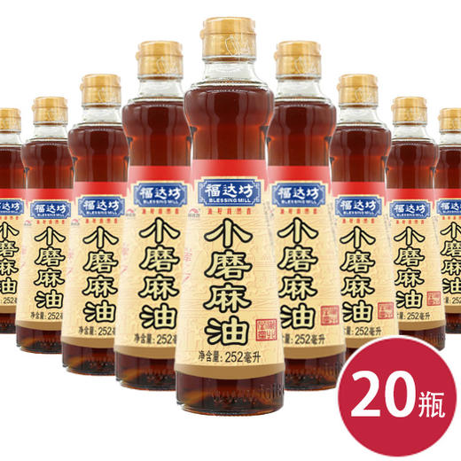 福达坊252ml%小磨麻油*20瓶（6924497911172） 商品图0