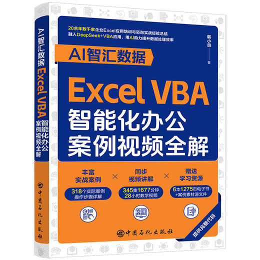 【官方旗舰店】AI智汇数据：Excel VBA智能化办公案例视频全解  融入Kimi和DeepSeek应用，用AI助力数据透视分析高效实战 商品图0