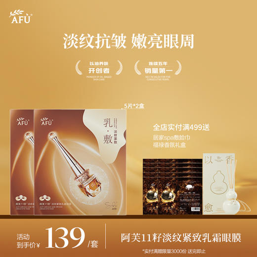 【AFU】阿芙11籽淡纹紧致乳霜眼膜淡纹抗皱嫩亮眼周紧致饱满 商品图0