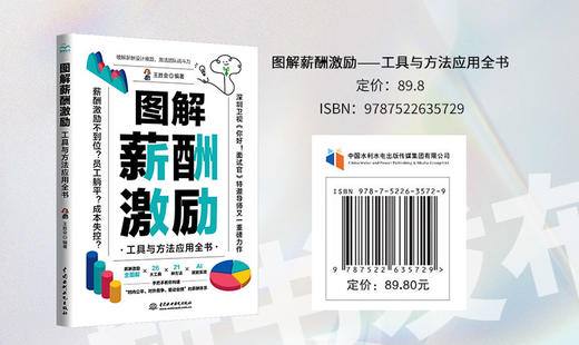 图解薪酬激励——工具与方法应用全书 商品图6