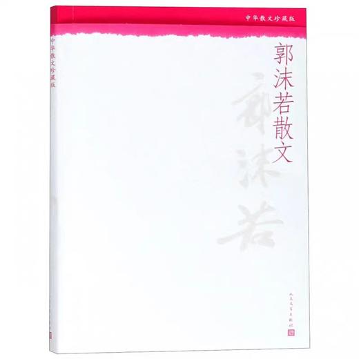 【独家旧书3折】郭沫若散文 二手书籍（新疆 西藏 甘肃 青海 海南不发货）bj 商品图0