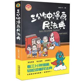 【独家旧书3折】三分钟漫画民法典 二手书籍（新疆 西藏 甘肃 青海 海南不发货）bj