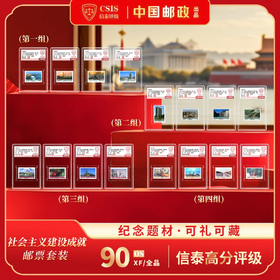 1988-1991年社会主义建设成就邮票四组十六枚小盒套装（信泰评级）