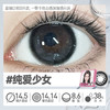 新款【纯爱少女】14.5大直径半年抛美瞳1片装 商品缩略图3