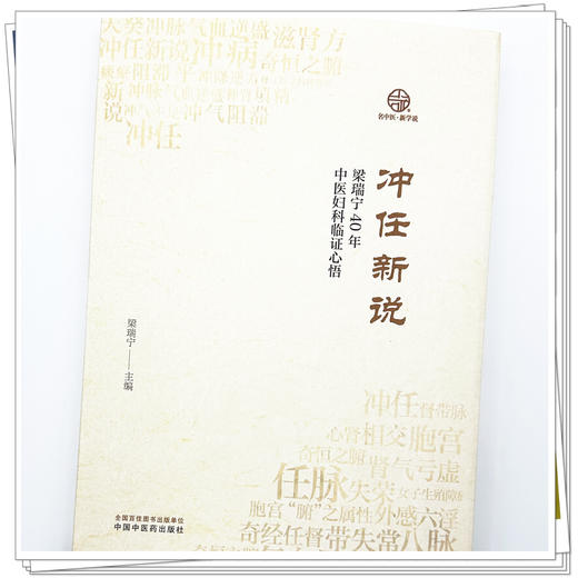 冲任新说:梁瑞宁40年中医妇科临证心悟 梁瑞宁 主编 中国中医药出版社 商品图3