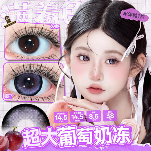 新款满着色系列【超大葡萄奶冻】14.5大直径半年抛美瞳1片装 商品图3