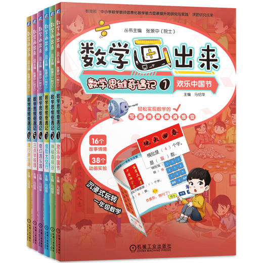 官网 数学思维奇遇记套装全6册 欢乐中国节+神秘森林谷+惊险太空行+奇幻游乐园+三点半校园+漫行新丝路 趣味数学 数学科普书籍 商品图0