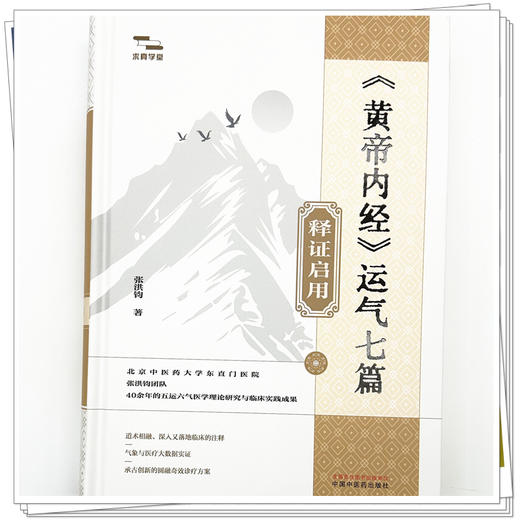 《黄帝内经》运气七篇释证启用 张洪钧 著 中国中医药出版社 求真学堂 临床 书籍 商品图3
