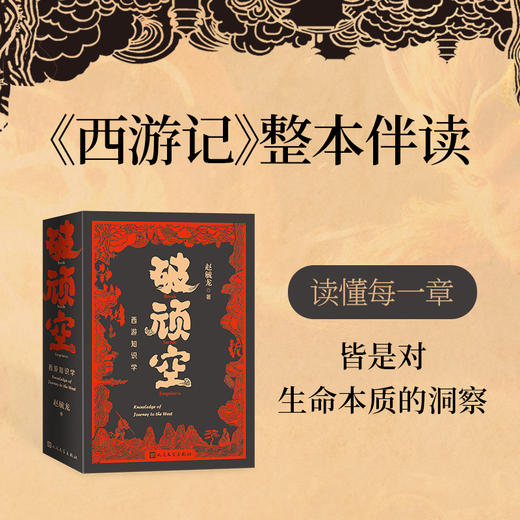 破顽空西游知识学上下赵毓龙著人民文学文学评论 商品图1