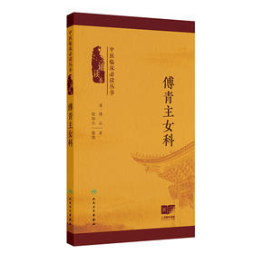 中医临床必读丛书（诵读本）——傅青主女科