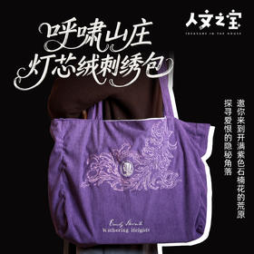 【人文之宝】呼啸山庄系列·刺绣包