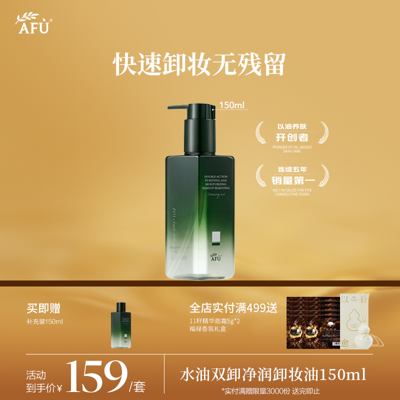 【AFU】阿芙双儿水油双卸净润卸妆油 全新升级