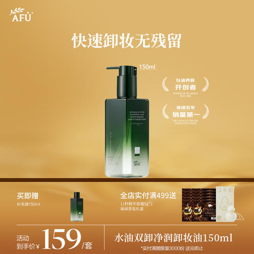 【AFU】阿芙双儿水油双卸净润卸妆油 全新升级 商品图0