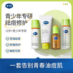 【官方直发】戴可思青少年控油套组：洁面乳100g/控油水120ml/修护乳100g/精华液30ml
