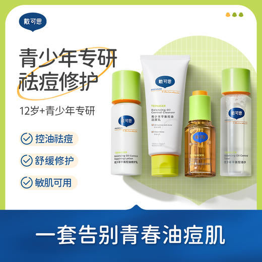 【官方直发】戴可思青少年控油套组：洁面乳100g/控油水120ml/修护乳100g/精华液30ml 商品图0