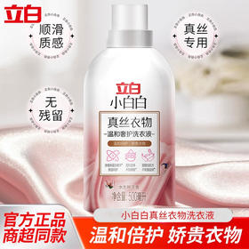 立白小白白真丝洗衣液 丝绸桑蚕丝专用