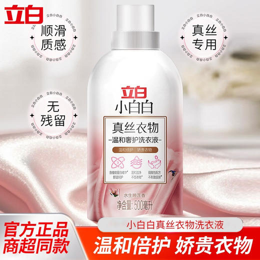 立白小白白真丝洗衣液 丝绸桑蚕丝专用 商品图0