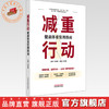 减重行动:健康体重管理指南 孙贵香 主编 何清湖 主审 中国中医药出版社 商品缩略图0