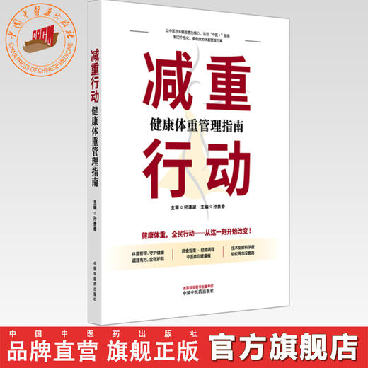 减重行动:健康体重管理指南 孙贵香 主编 何清湖 主审 中国中医药出版社 商品图0
