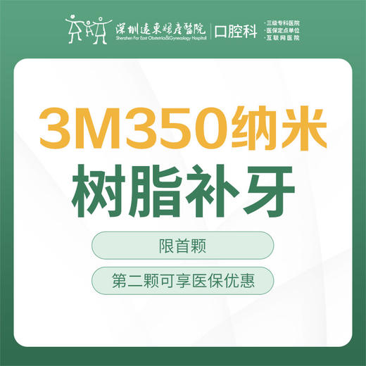 【春季特惠】工作日3M Z350 纳米树脂补牙（每人仅限购买使用一颗，换号多拍无效，优惠不与其他材质、科室以及其他渠道同享）-含挂号诊查费-远东罗湖总院--4楼口腔科 商品图1