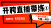 【8月19日】开胯直播带练（1） 商品缩略图0