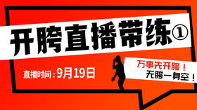 【8月19日】开胯直播带练（1）