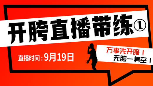 【8月19日】开胯直播带练（1） 商品图0