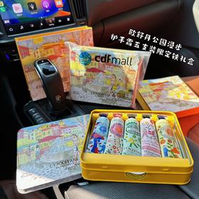 D091807公园漫步护手霜五支装限定铁礼盒