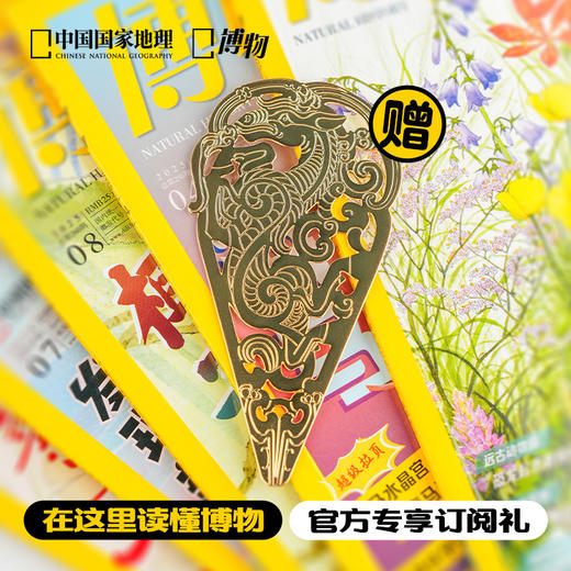 《博物》杂志 2026年订阅 一月份起订 赠限定马年书签 青少年科普课外读物期刊 商品图1