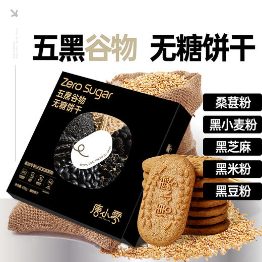 唐小零五红谷物+五黑谷物饼干养生零食0添加蔗糖节日礼盒装 商品图3