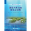 涝渍灾害防控理论与技术 商品缩略图0