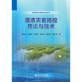 涝渍灾害防控理论与技术