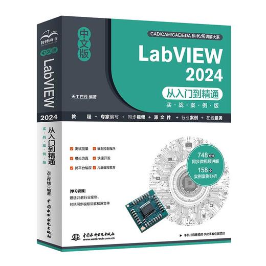 中文版LabVIEW 2024从入门到精通（实战案例版） 商品图4