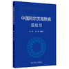 中国阿尔茨海默病蓝皮书 唐毅 周脉耕 主编 梳理目前我国阿尔茨海默病的流行病学 经济负担 影响因素 9787117385169人民卫生出版社 商品缩略图1