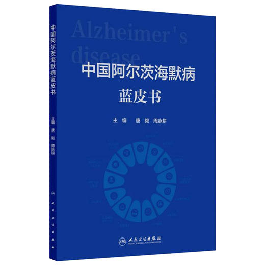 中国阿尔茨海默病蓝皮书 唐毅 周脉耕 主编 梳理目前我国阿尔茨海默病的流行病学 经济负担 影响因素 9787117385169人民卫生出版社 商品图1