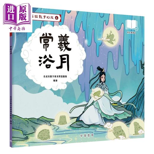 【中商原版】Fun China趣读中华 山海经数字幻旅06 常羲浴月（配音频）香港原版 中国神话故事儿童绘本 中华传统文化读物 商品图0