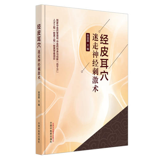 经皮耳穴 迷走神经刺激术 荣培晶 主编 经皮耳穴迷走神经刺激术治疗疾病的基本原理 慢性心力衰竭 9787513296854中国中医药出版社 商品图1