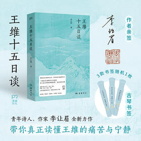 【亲签】王维十五日谈 在人生与诗歌的两端之间，真正看见王维 古典文学