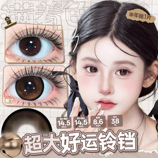 新款满着色系列【超大好运铃铛】14.5大直径半年抛美瞳1片装 商品图2