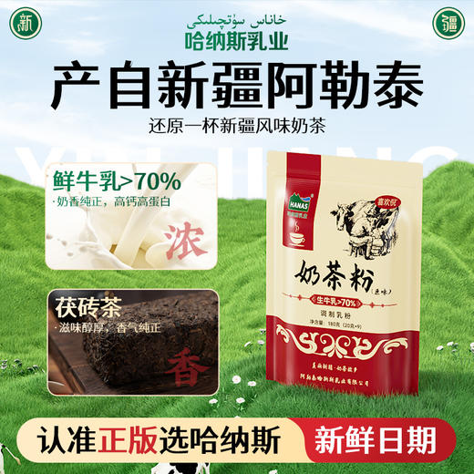 【哈纳斯】新疆阿勒泰奶茶粉无植脂末9条/袋-1-2袋 商品图11